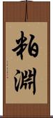粕淵 Scroll