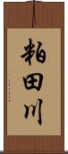 粕田川 Scroll