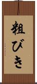粗びき Scroll