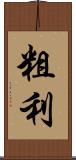 粗利 Scroll