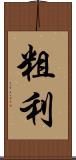 粗利 Scroll