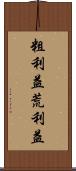 粗利益 Scroll