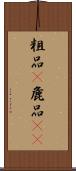 粗品(P);麁品(oK) Scroll