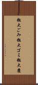 粗大ごみ Scroll