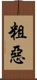 粗惡 Scroll