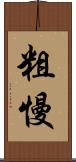 粗慢 Scroll