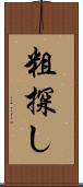 粗探し Scroll