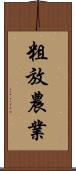 粗放農業 Scroll