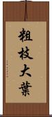 粗枝大葉 Scroll