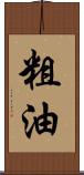 粗油 Scroll