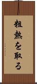 粗熱を取る Scroll