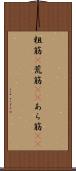 粗筋(P) Scroll