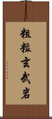 粗粒玄武岩 Scroll