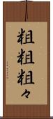 粗粗 Scroll