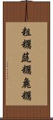 粗糲 Scroll