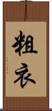 粗衣 Scroll