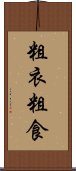 粗衣粗食 Scroll