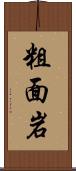 粗面岩 Scroll