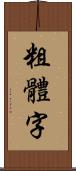 粗體字 Scroll