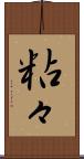 粘々 Scroll
