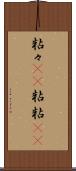 粘々(rK) Scroll
