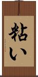 粘い Scroll