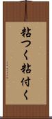 粘つく Scroll