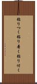 粘りつく Scroll