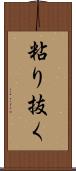 粘り抜く Scroll
