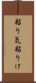 粘り気 Scroll