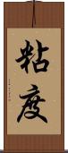 粘度 Scroll