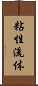 粘性流体 Scroll