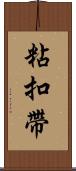 粘扣帶 Scroll
