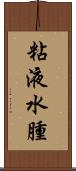 粘液水腫 Scroll