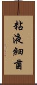 粘液細菌 Scroll