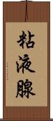 粘液腺 Scroll