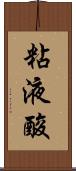 粘液酸 Scroll