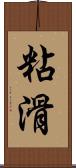 粘滑 Scroll