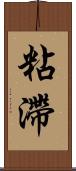 粘滯 Scroll