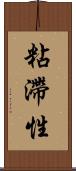 粘滯性 Scroll