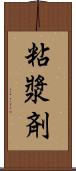 粘漿剤 Scroll