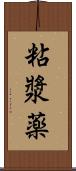 粘漿薬 Scroll