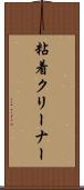 粘着クリーナー Scroll