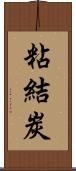 粘結炭 Scroll
