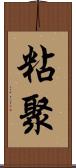 粘聚 Scroll