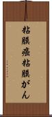 粘膜癌 Scroll