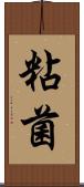 粘菌 Scroll