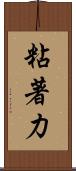 粘著力 Scroll