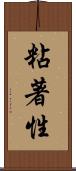 粘著性 Scroll