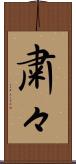 粛々 Scroll